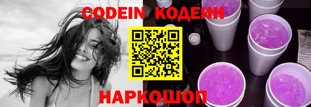 Кодеин напиток Lean (лин)  Вход с VPN  Кодеин Purple Drank  Мыски 
