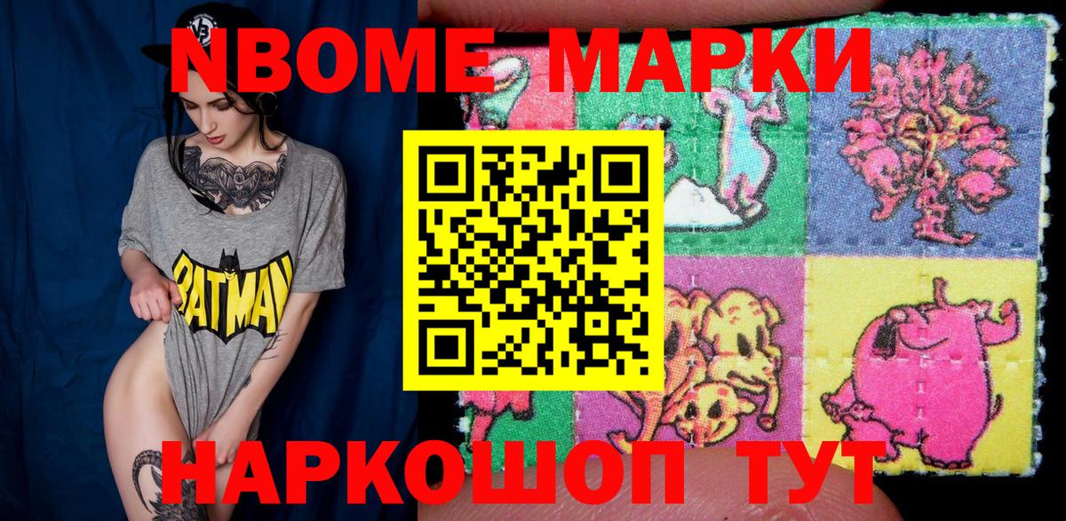 Марки NBOMe 1500мкг Мыски