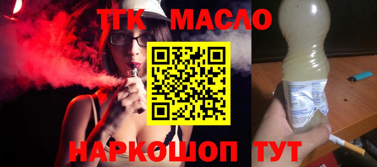 ТГК жижа  ТГК THC oil  Мыски  Вход с VPN 